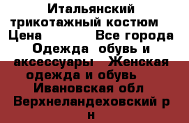 Итальянский трикотажный костюм  › Цена ­ 5 000 - Все города Одежда, обувь и аксессуары » Женская одежда и обувь   . Ивановская обл.,Верхнеландеховский р-н